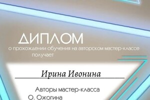 Диплом / сертификат №2 — Ивонина Ирина Валерьевна