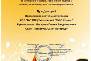 Диплом / сертификат №12 — Дум Дмитрий Викторович