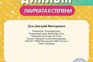 Диплом / сертификат №23 — Дум Дмитрий Викторович