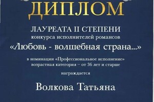 Диплом / сертификат №1 — Волкова Татьяна Михайловна