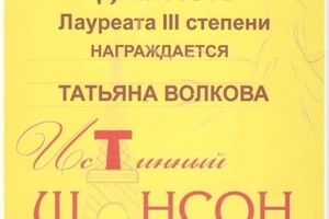 Диплом / сертификат №16 — Волкова Татьяна Михайловна