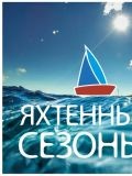 Яхтенные сезоны — подрядчик (Санкт-Петербург)