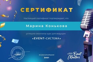 Диплом / сертификат №1 — Конькова Марина Витальевна