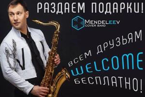 Саксофонная программа под минусовки — Mendeleev Band