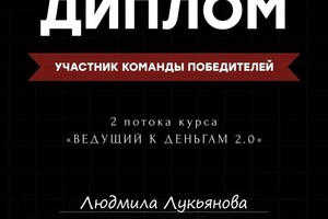 Диплом / сертификат №4 — Лукьянова Людмила