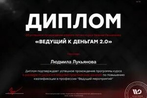 Диплом / сертификат №5 — Лукьянова Людмила