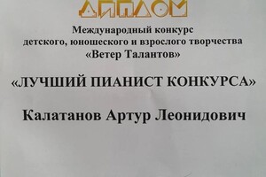 Диплом / сертификат №1 — Артур Калатанов