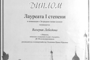 Диплом / сертификат №10 — Лебедева Валерия Александповна