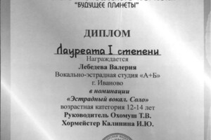 Диплом / сертификат №6 — Лебедева Валерия Александповна