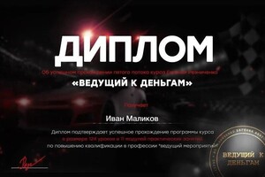 Диплом / сертификат №1 — Маликов Иван Андреевич