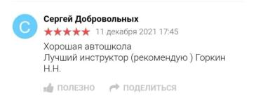 Положительный отзыв ученика — Горкин Николай Николаевич