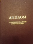 Диплом о профессиональной переподготовки — Маталин Александр Алексеевич