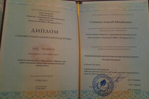 Диплом / сертификат №1 — Степанов Алексей Михайлович