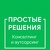 Бухгалтерское агенство Простые решения