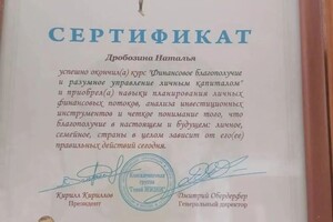 Диплом / сертификат №4 — ИП Дробозина Наталья Валентиновна