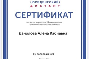 Диплом / сертификат №10 — Данилова Алёна Кабиевна