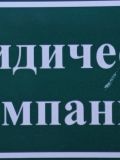 Варжин Александр Дмитриевич — юрист (Астрахань)