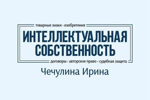 Полный комплекс услуг, связанных с регистрацией и защитой исключительных прав на все объекты интеллектуальной... — Чечулина Ирина Сергеевна