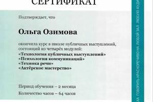 Диплом / сертификат №1 — Озимова Ольга Владимировна