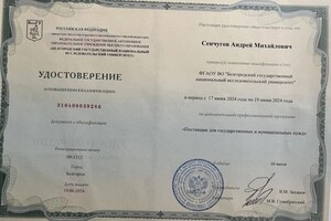 Диплом / сертификат №1 — Сенчугов Андрей Михайлович