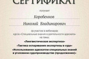 Диплом / сертификат №7 — Коробенков Николай Владимирович