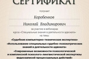 Диплом / сертификат №9 — Коробенков Николай Владимирович