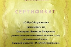 Диплом / сертификат №1 — Омоктуева Людмила Валерьевна