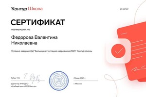 Диплом / сертификат №1 — Федорова Валентина Николаевна