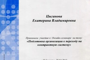 Диплом / сертификат №4 — ИП Цыганова Екатерина Владимировна