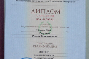 Диплом Нижегородской академии МВД РФ (2009 г.) — Разумов Ренат Геннадьевич