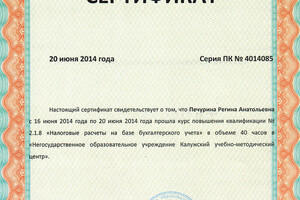 Сертификат повышения квалификации — Печурина Регина Анатольевна