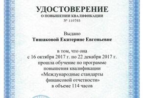 Удостоверение о повышении квалификации по МСФО (Тишаковой Е.Е.) — Бухгалтерские услуги:Т. О. П.