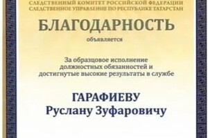 Диплом / сертификат №11 — Гарафиев Руслан Зуфарович