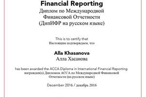 Ассоциация дипломированных сертифицированных бухгалтеров (ACCA) (англ. Association of Chartered Certified Accountants) ... — Хасанова Алла Владимировна