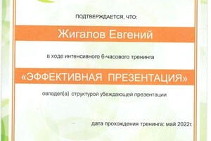 Диплом / сертификат №1 — ИП Жигалов Евгений Владимирович