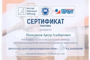 Диплом / сертификат №2 — Ишмуратов Артур Альбертович