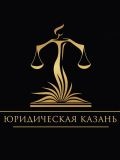 Юридическая Казань — юрист (Казань)