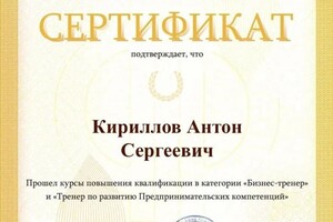 Диплом / сертификат №7 — Кириллов Антон Сергеевич