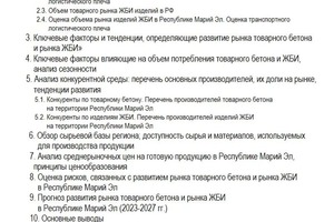 МИ рынка товарного бетона и изделий ЖБИ в Республике Марий Эл — Лисенков Евгений Владимирович