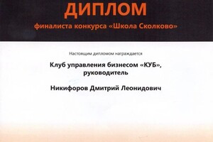 Диплом / сертификат №6 — Никифоров Дмитрий Леонидович