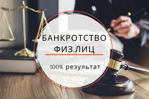 Банкротство физ лиц. 100% гарантия. Возможна рассрочка — ООО ДПФЗ