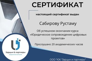 Диплом / сертификат №7 — Сабиров Рустам Рафаилович