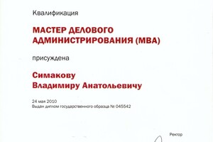 Мастер Бизнес Администрейшен (МВА) Московского института менеджмента — Симаков Владимир Анатольевич