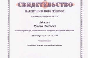 Свидетельство патентного поверенного РФ — Вдовкин Руслан Олегович