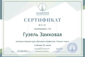 Диплом / сертификат №9 — Замковая Гузель Фаритовна