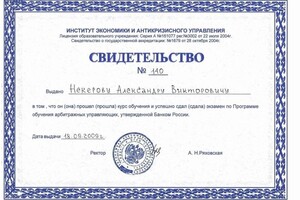 Диплом / сертификат №3 — Некеров Александр Викторович