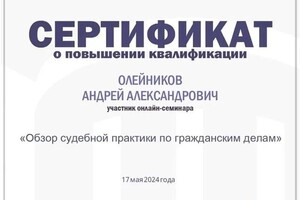 Диплом / сертификат №7 — А.А. ИП Олейников