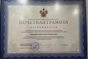 Диплом / сертификат №2 — Акинфиев Вячеслав Алексеевич