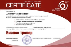 Диплом / сертификат №1 — Азисов Руслан Раилевич