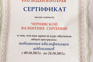 Сертификат Адвокатской палаты Краснодарского края — Чернявская Валентина Сергеевна